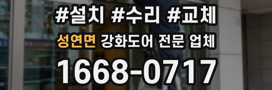 성연면 강화도어 전문 업체