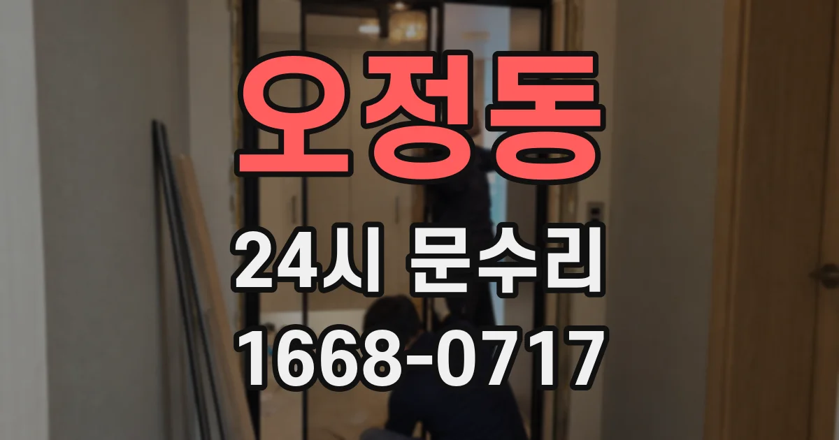 오정동 24시 문수리