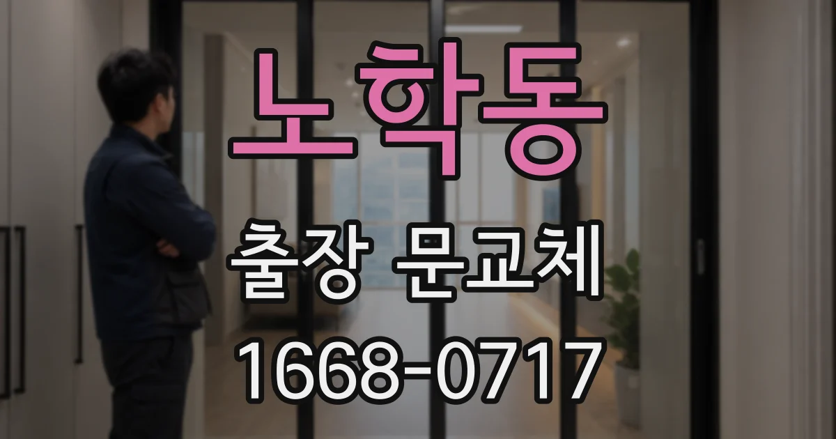 노학동 출장 문교체