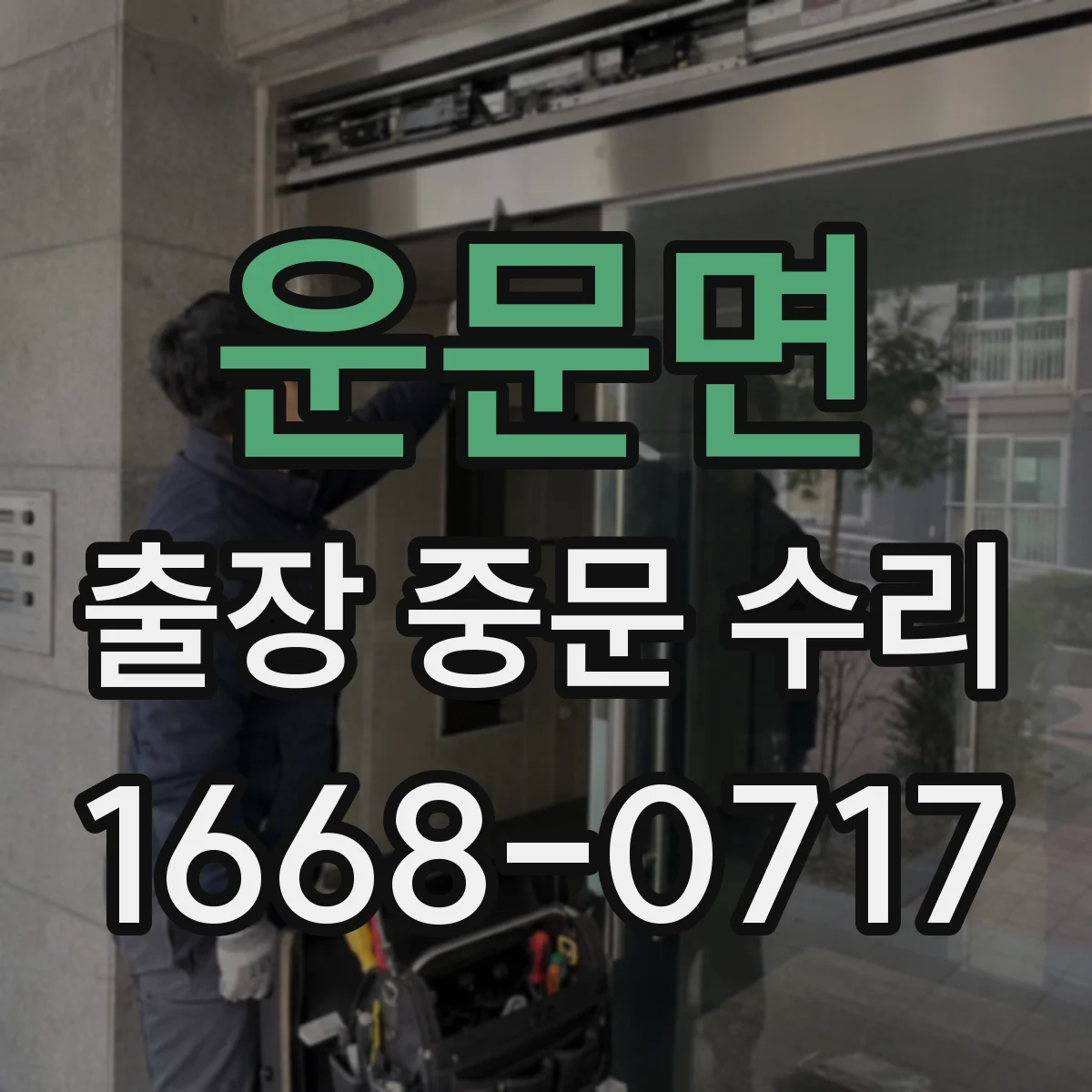 운문면 출장 중문 수리