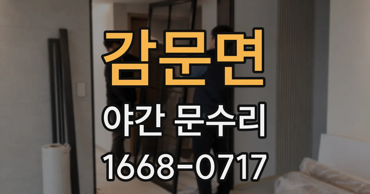 감문면 야간 문수리