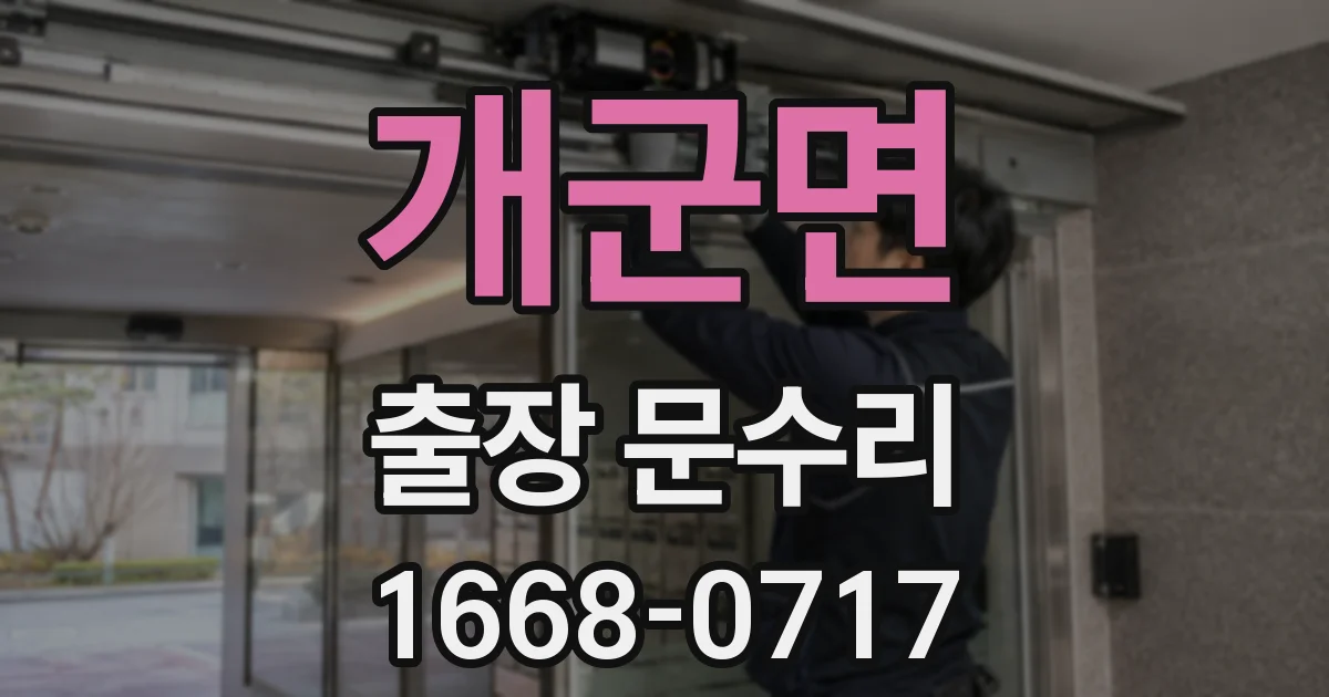 개군면 출장 문수리