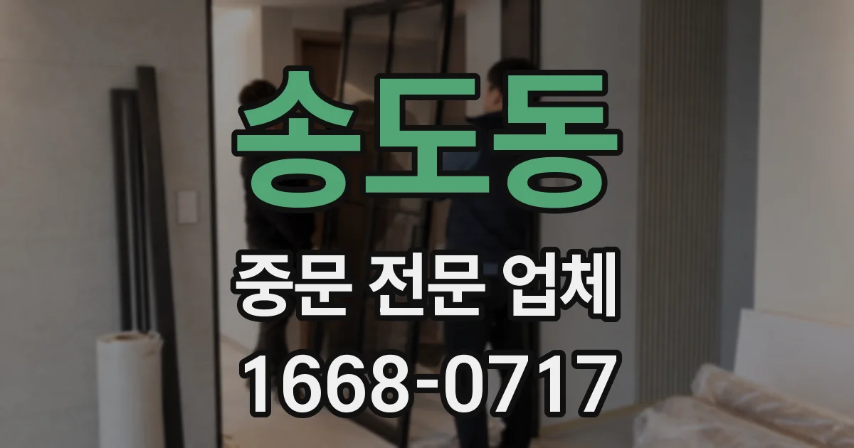 송도동 중문 전문 업체