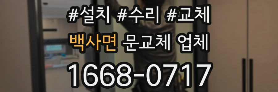 백사면 문교체 업체