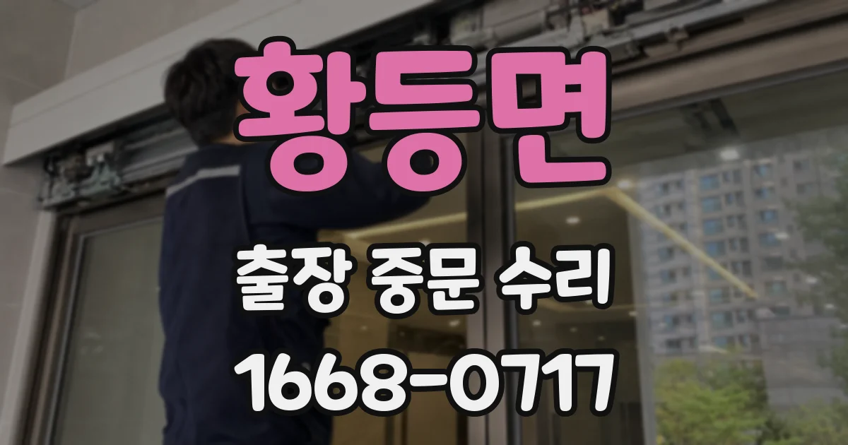 황등면 출장 중문 수리