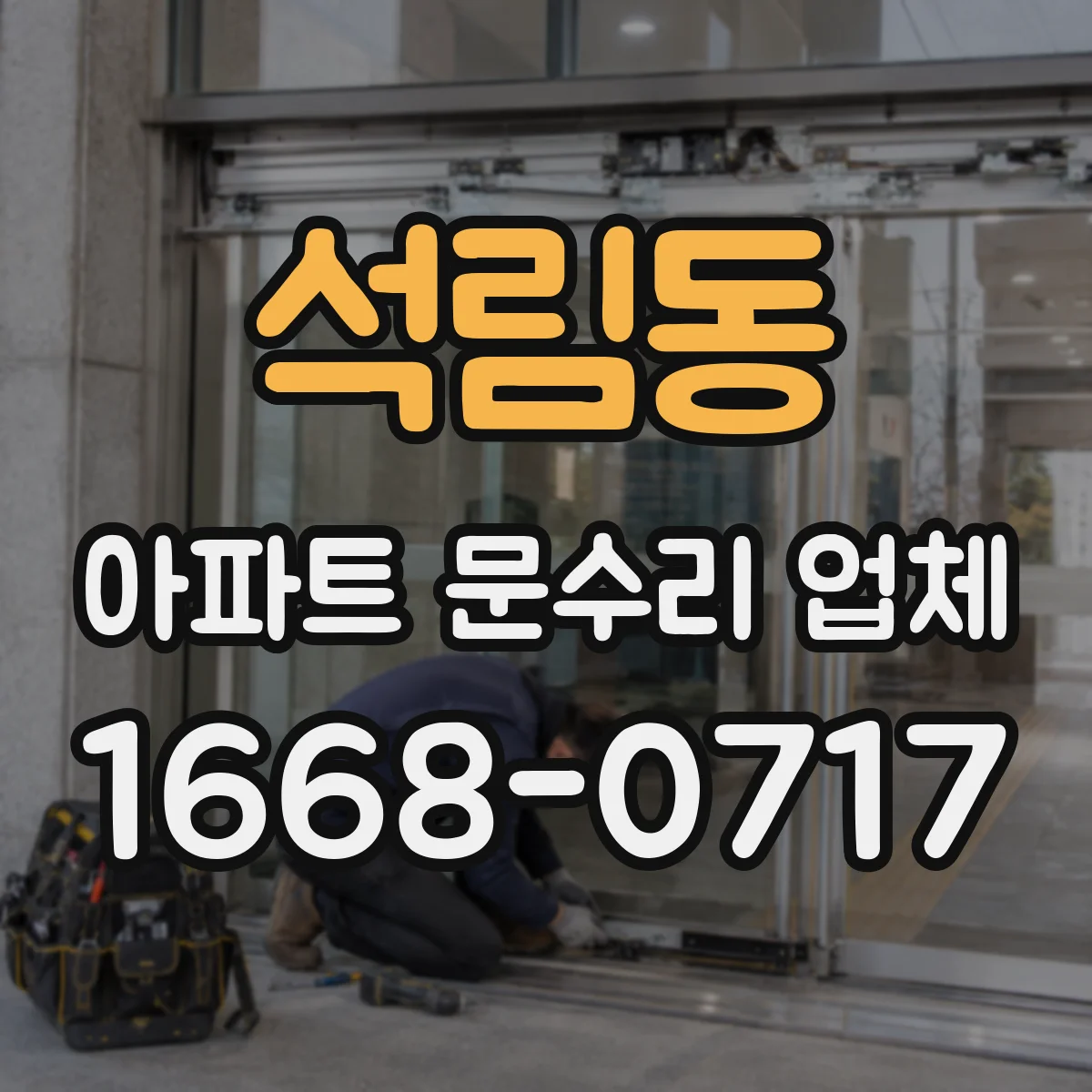 석림동 아파트 문수리 업체