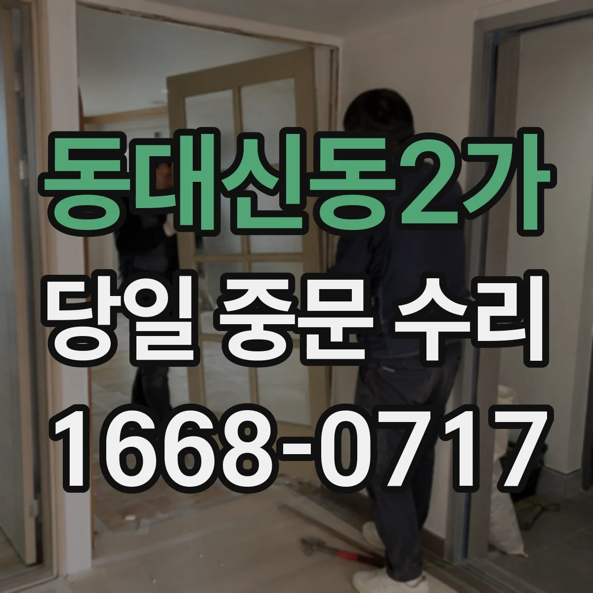 동대신동2가 당일 중문 수리