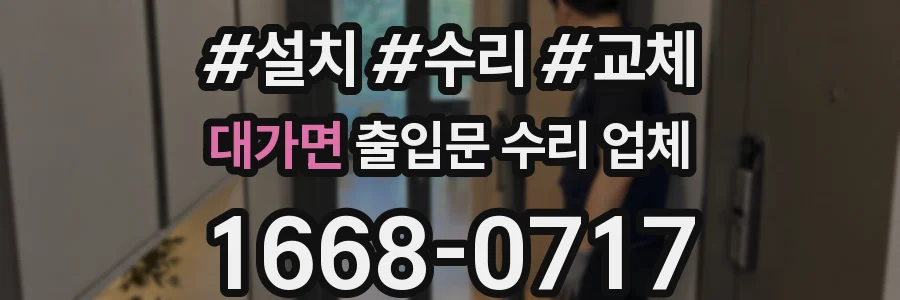 대가면 출입문 수리 업체