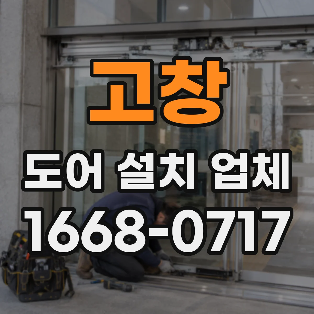 고창 도어 설치 업체