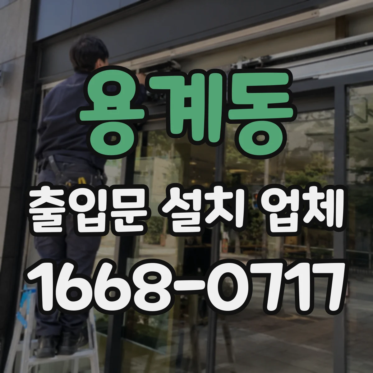 용계동 출입문 설치 업체
