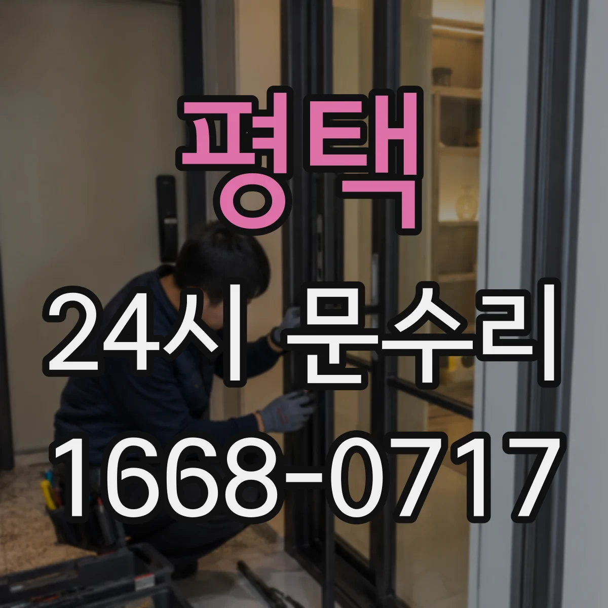 평택 24시 문수리