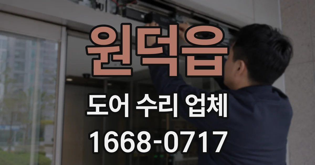 원덕읍 도어 수리 업체