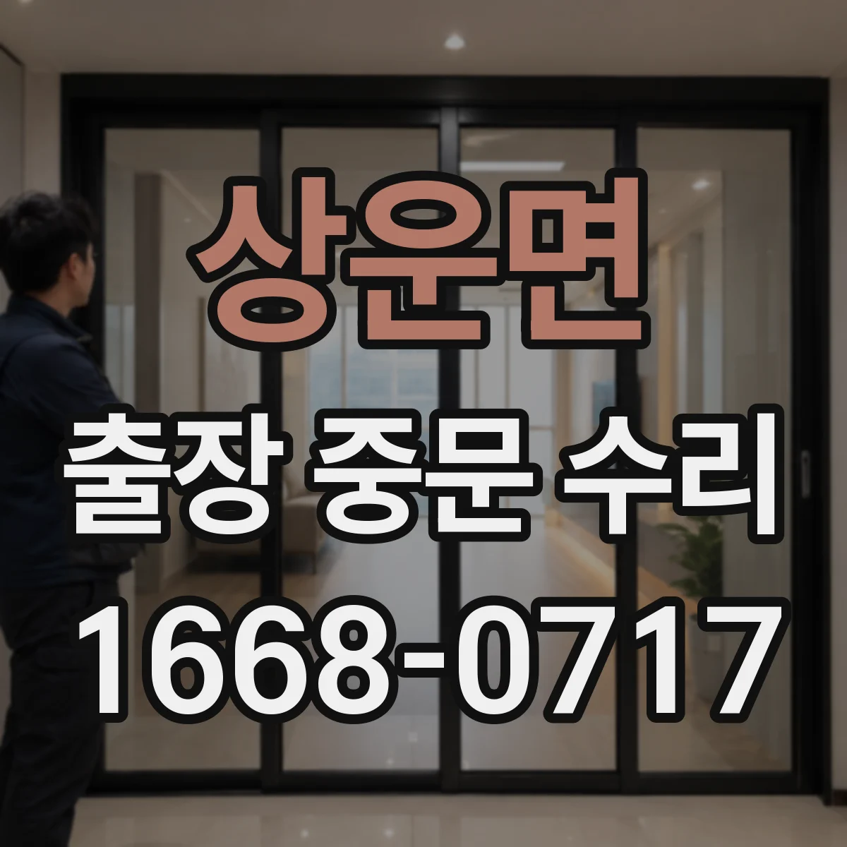 상운면 출장 중문 수리