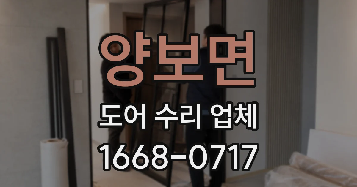 양보면 도어 수리 업체