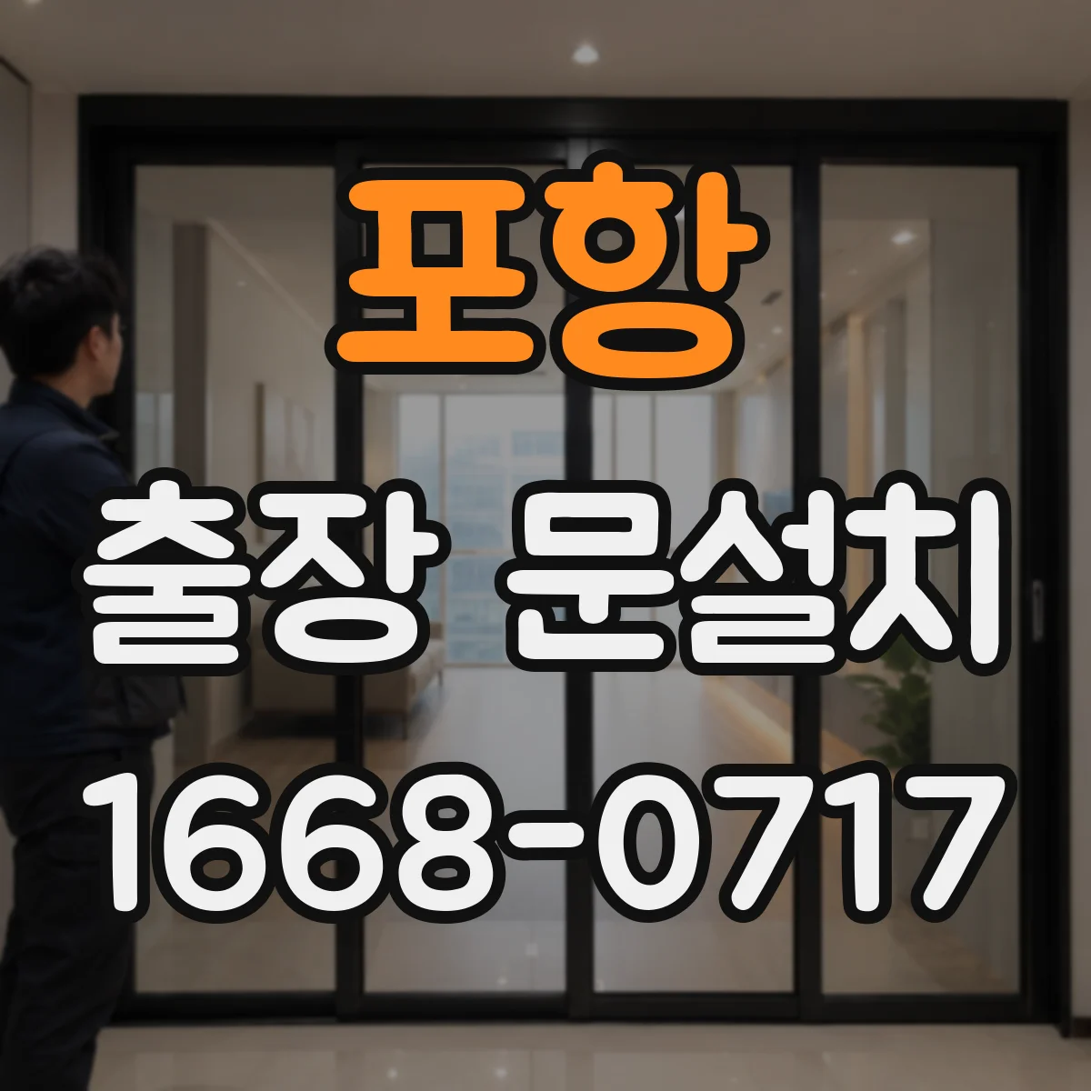 포항 출장 문설치