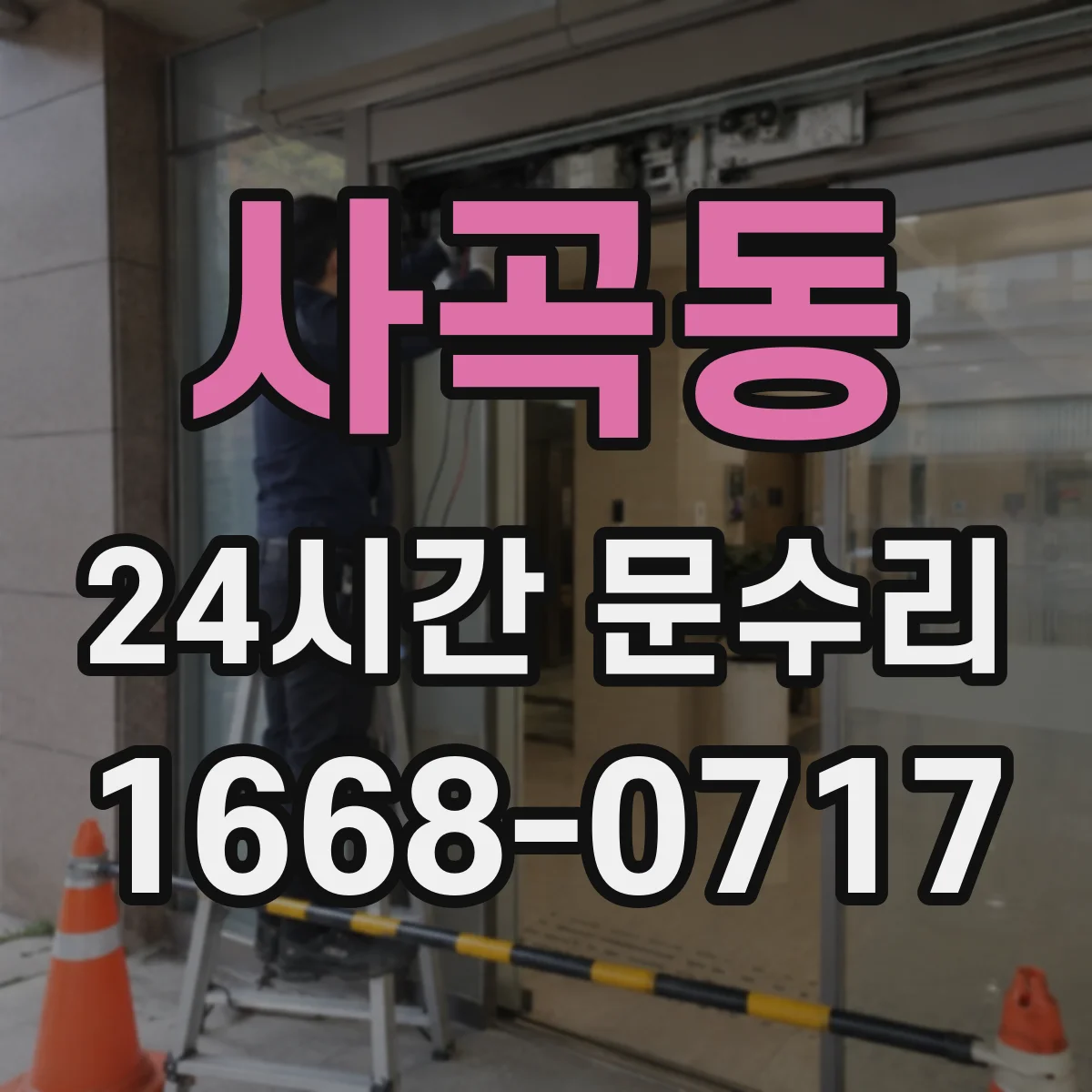사곡동 24시간 문수리