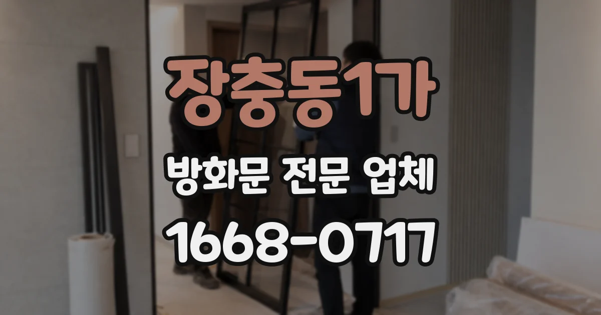 장충동1가 방화문 전문 업체