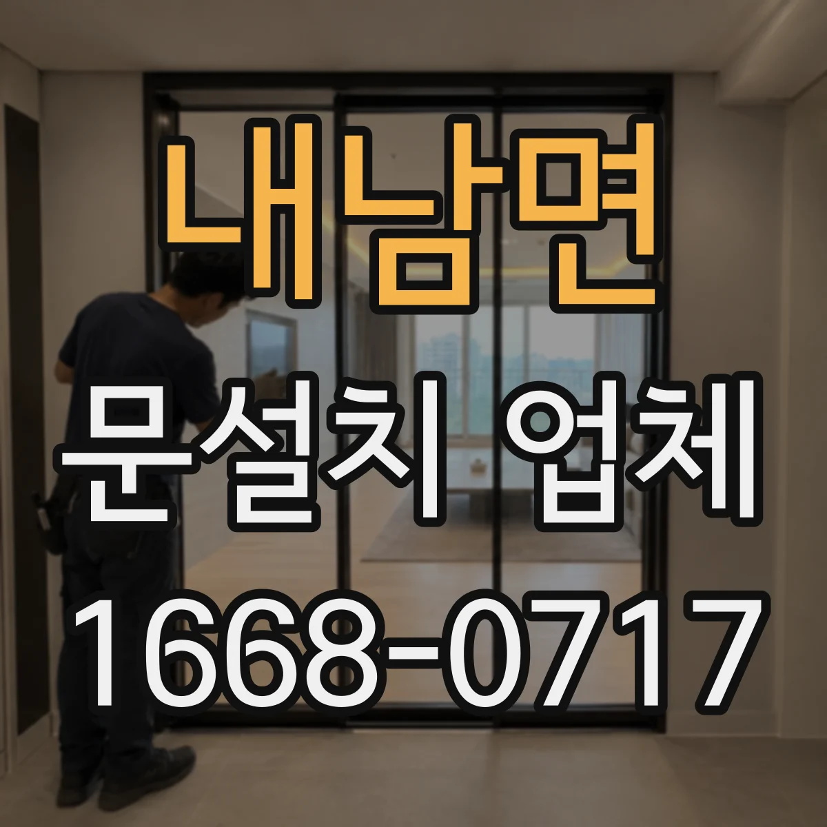내남면 문설치 업체