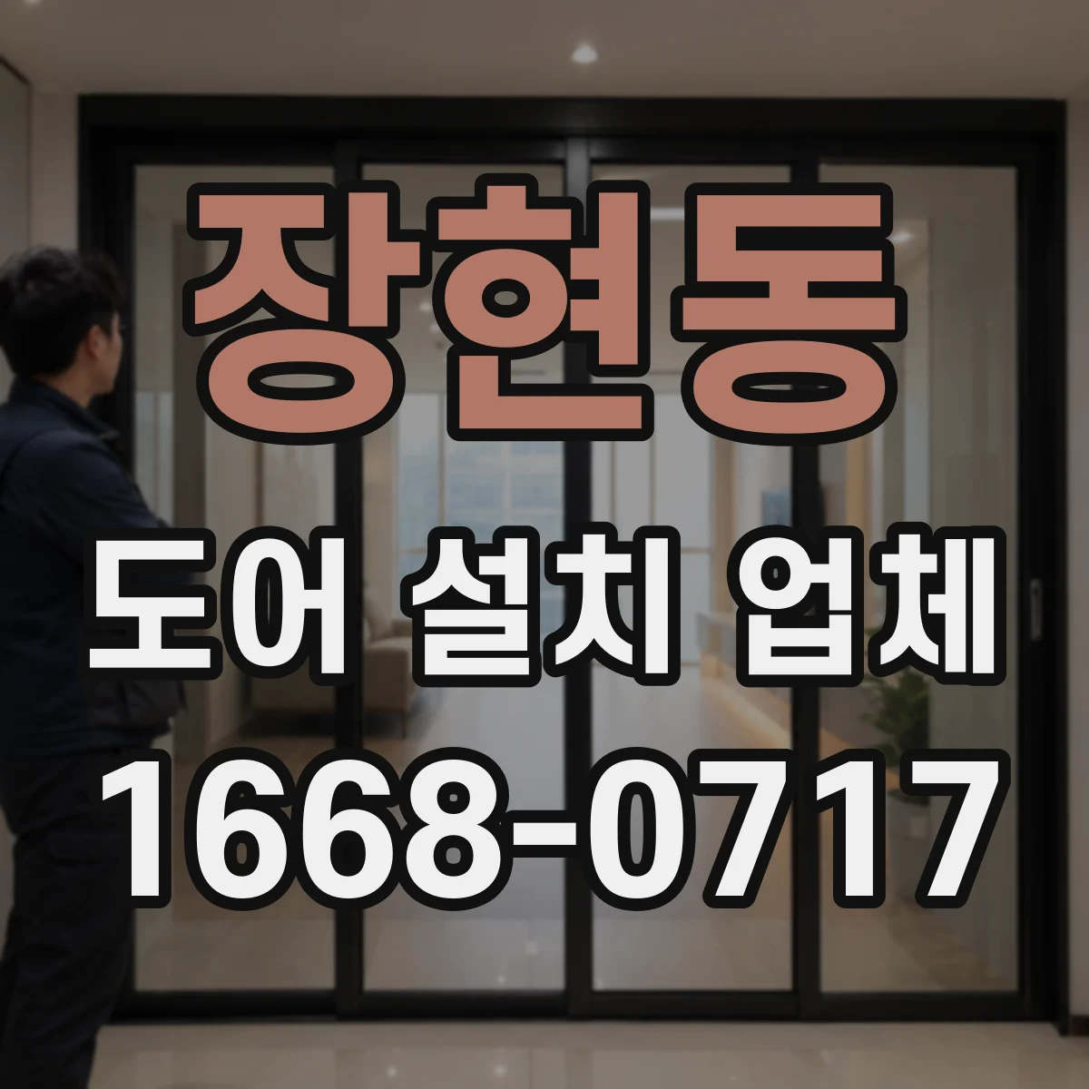 장현동 도어 설치 업체