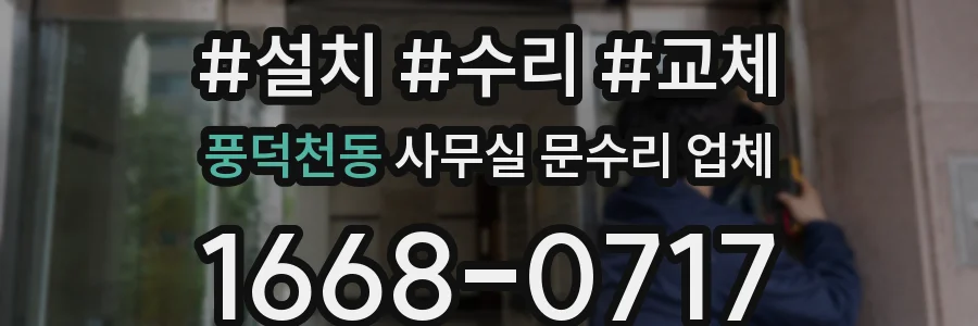 풍덕천동 사무실 문수리 업체