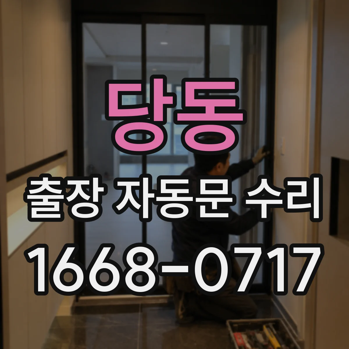 당동 출장 자동문 수리