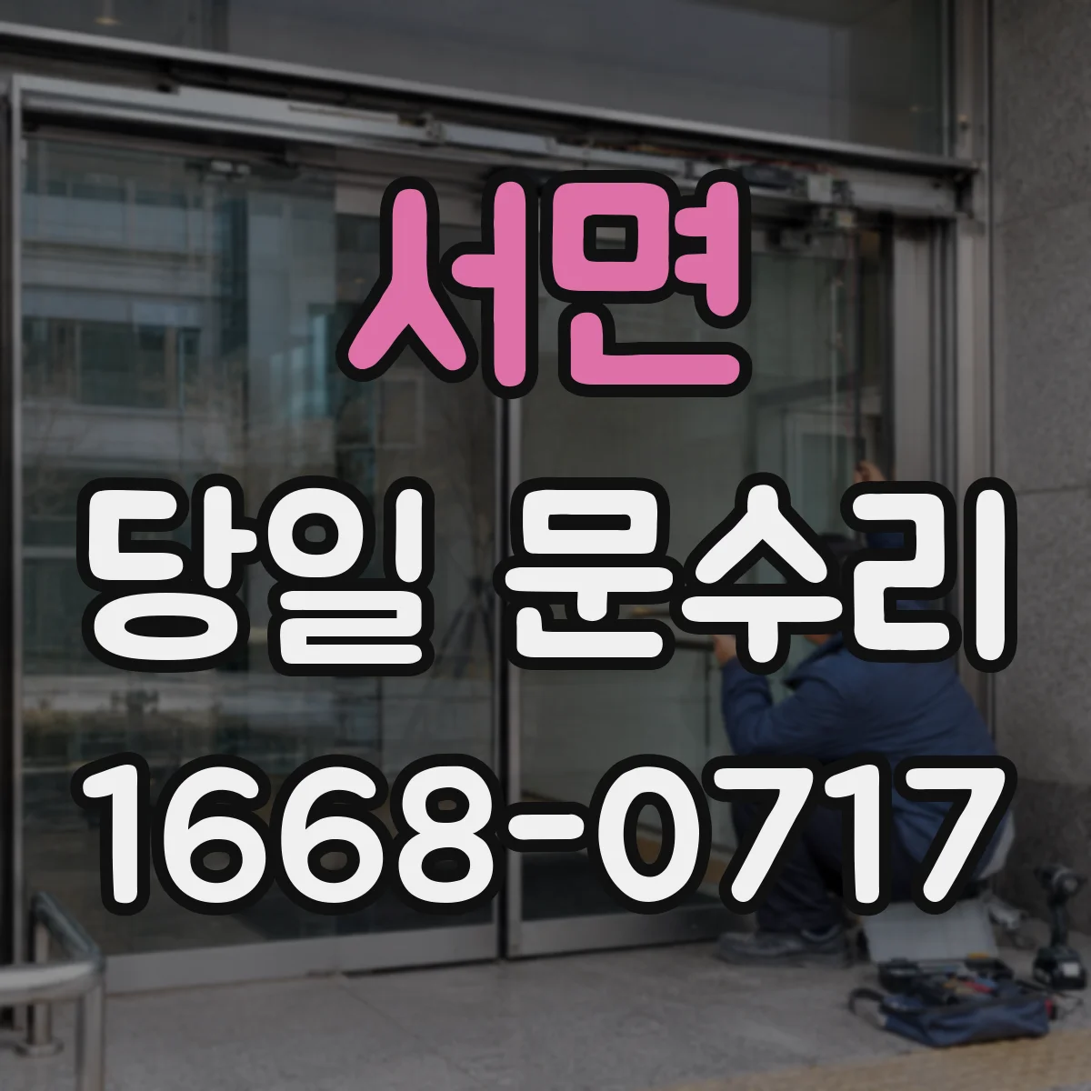 서면 당일 문수리