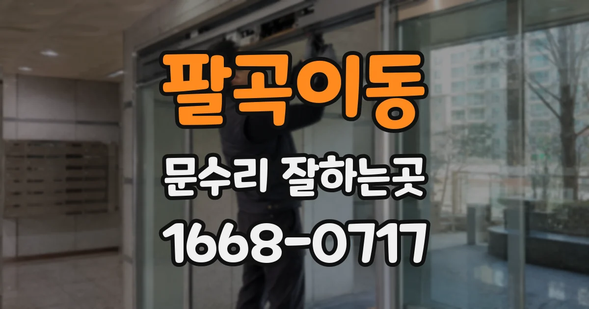 팔곡이동 문수리 잘하는곳