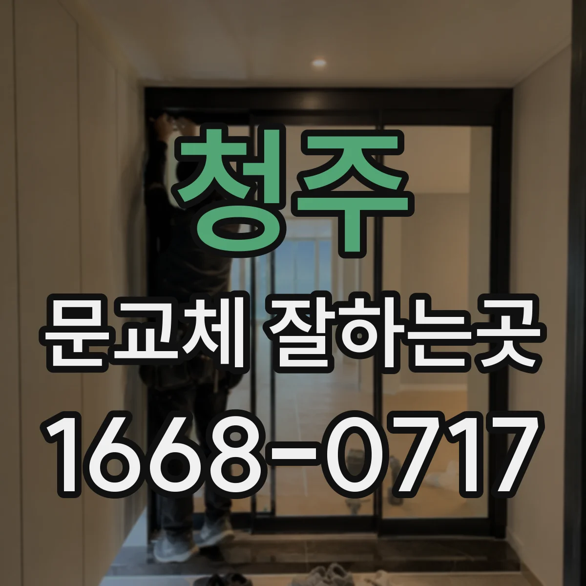 청주 문교체 잘하는곳 복도 폭에 맞춰 문 여는 방향을 정하는 기준