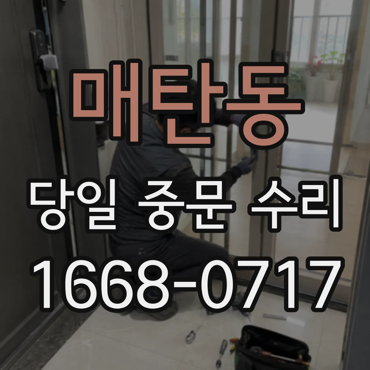 매탄동 당일 중문 수리