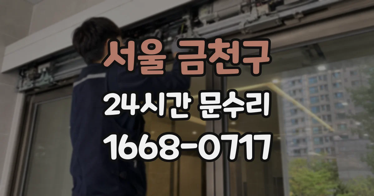 서울 금천구 24시간 문수리