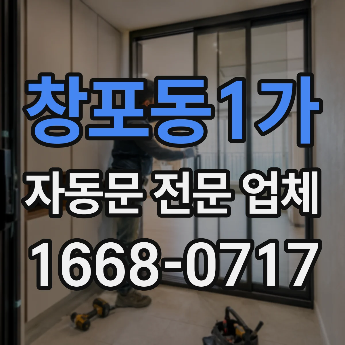 창포동1가 자동문 전문 업체