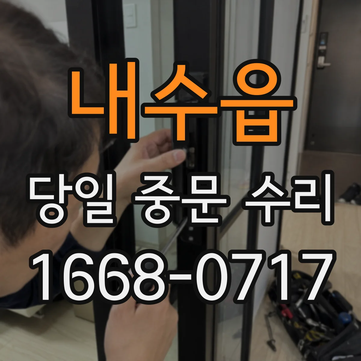 내수읍 당일 중문 수리