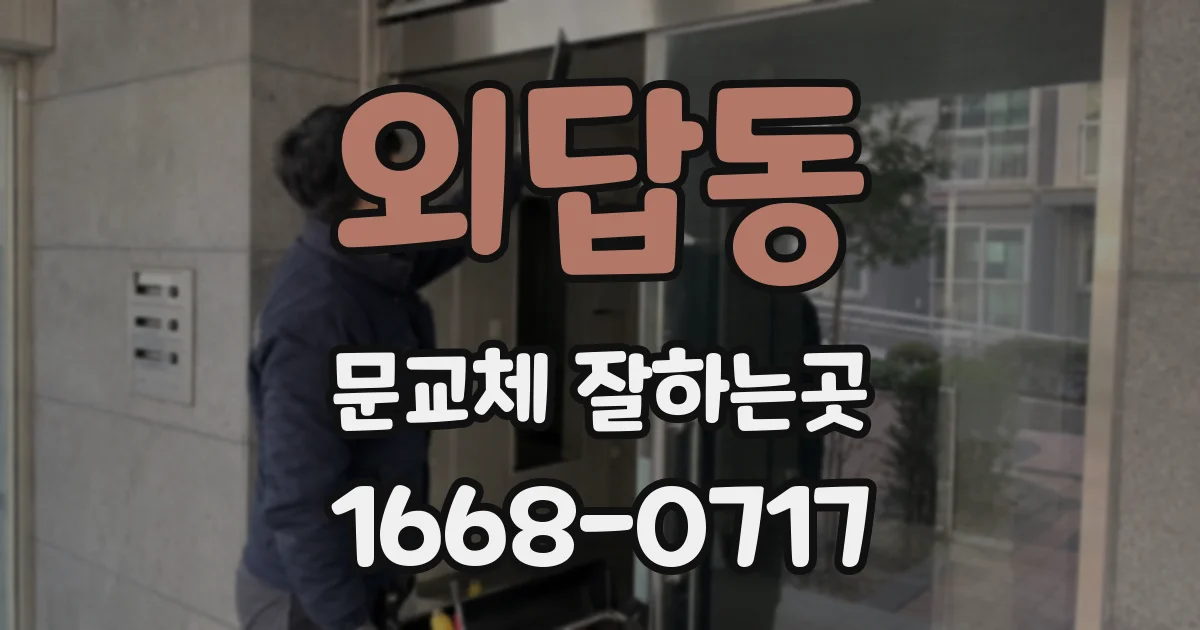 외답동 문교체 잘하는곳