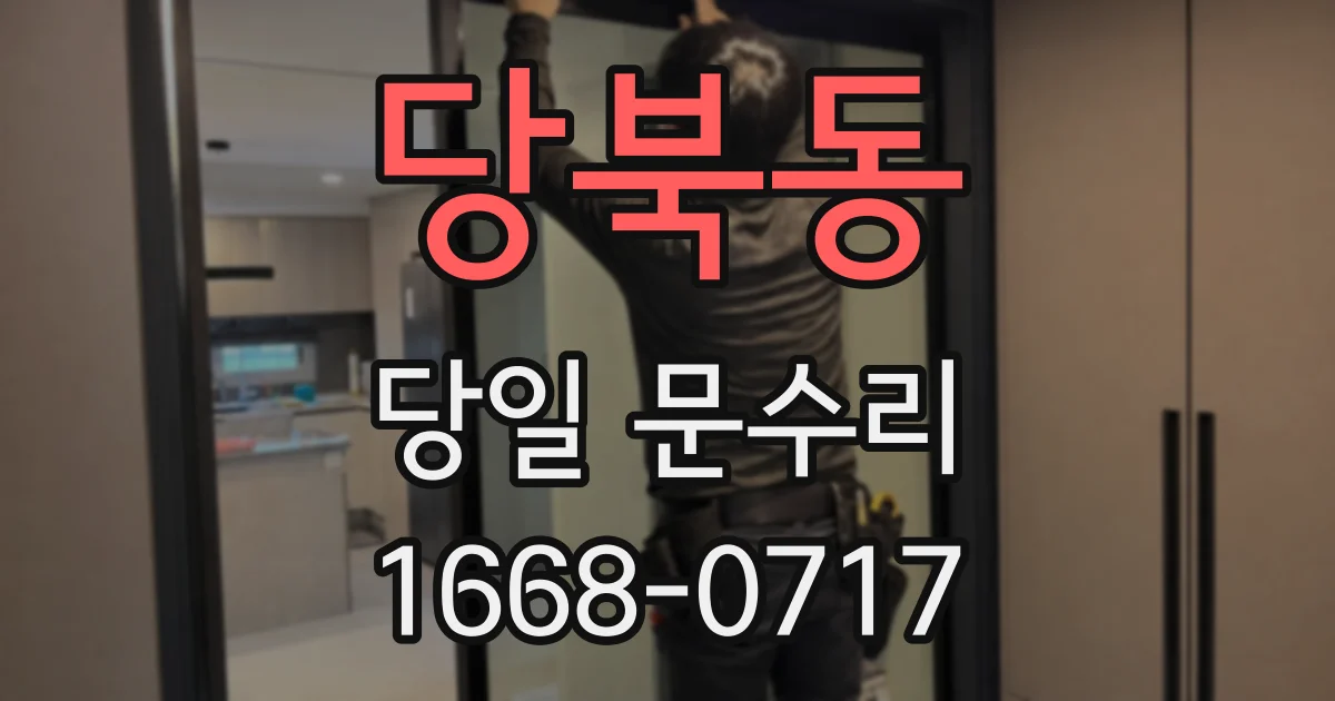 당북동 당일 문수리