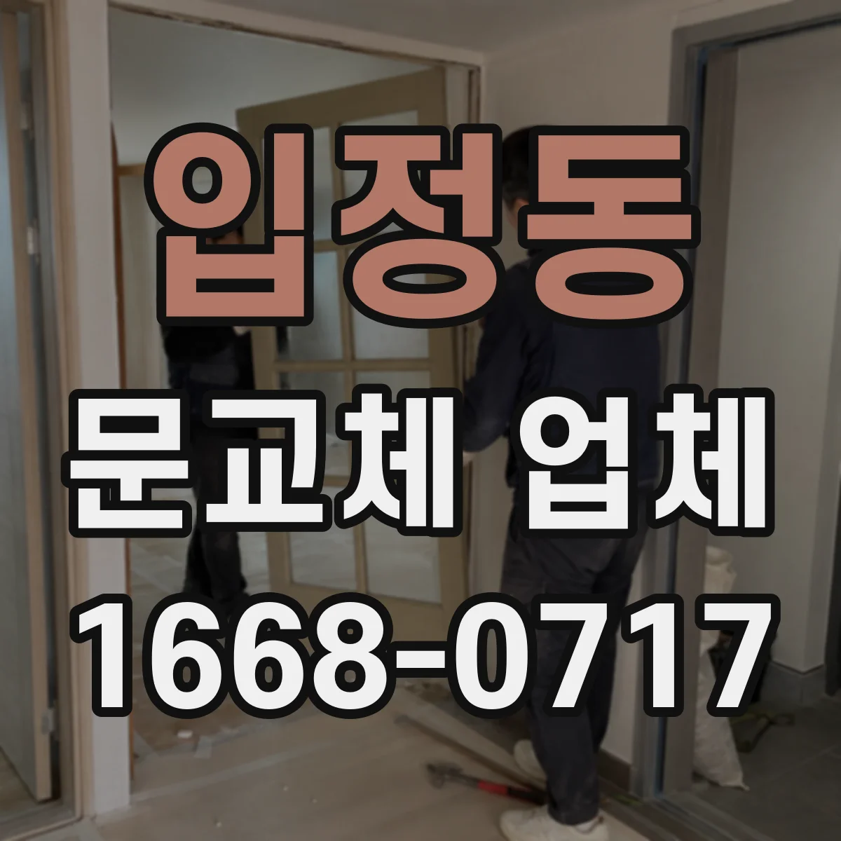 입정동 문교체 업체