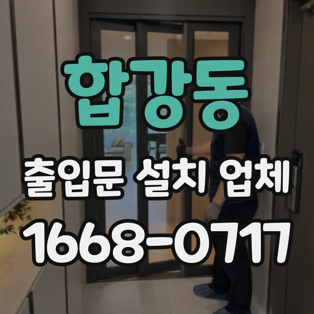 합강동 출입문 설치 업체 방수 설계로 누수 위험 줄이기
