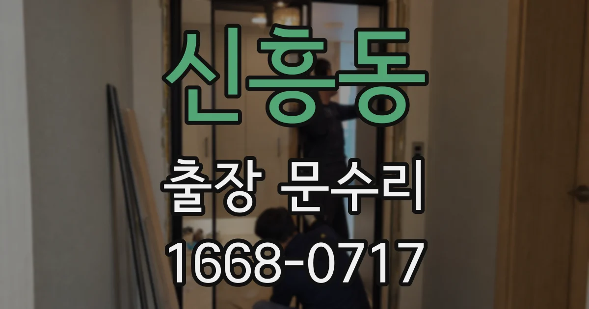 신흥동 출장 문수리