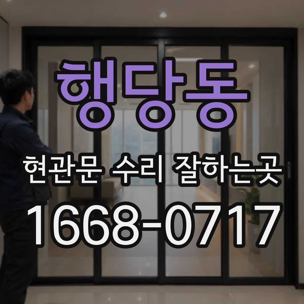 행당동 현관문 수리 잘하는곳
