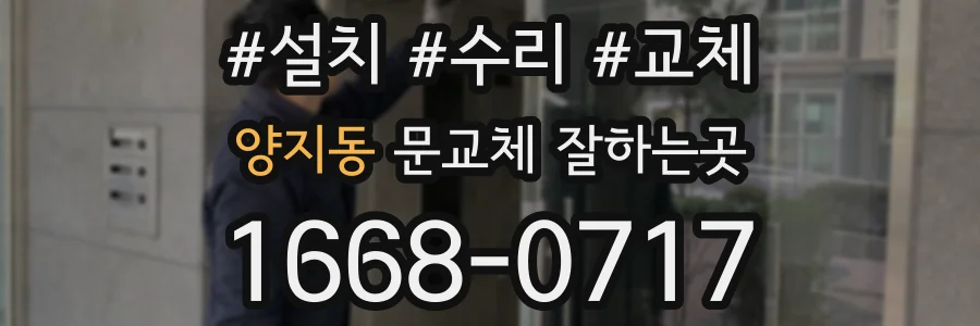 양지동 문교체 잘하는곳