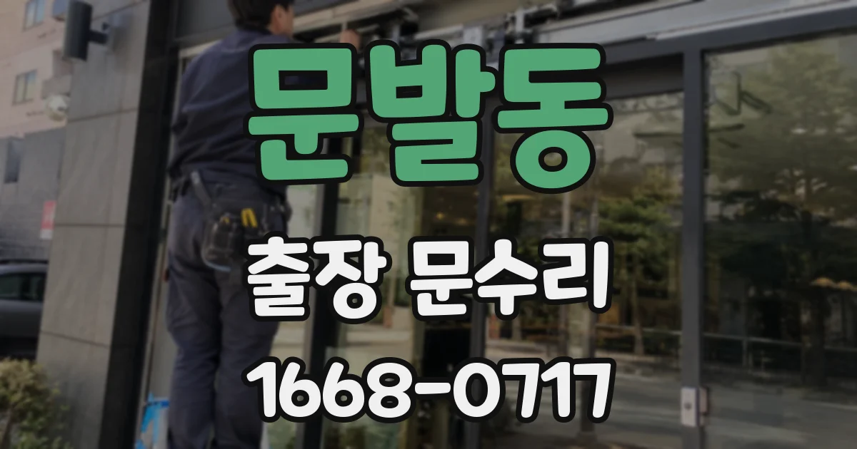 문발동 출장 문수리