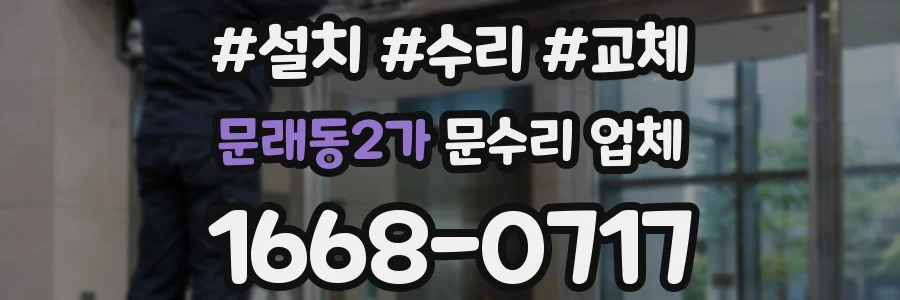 문래동2가 문수리 업체