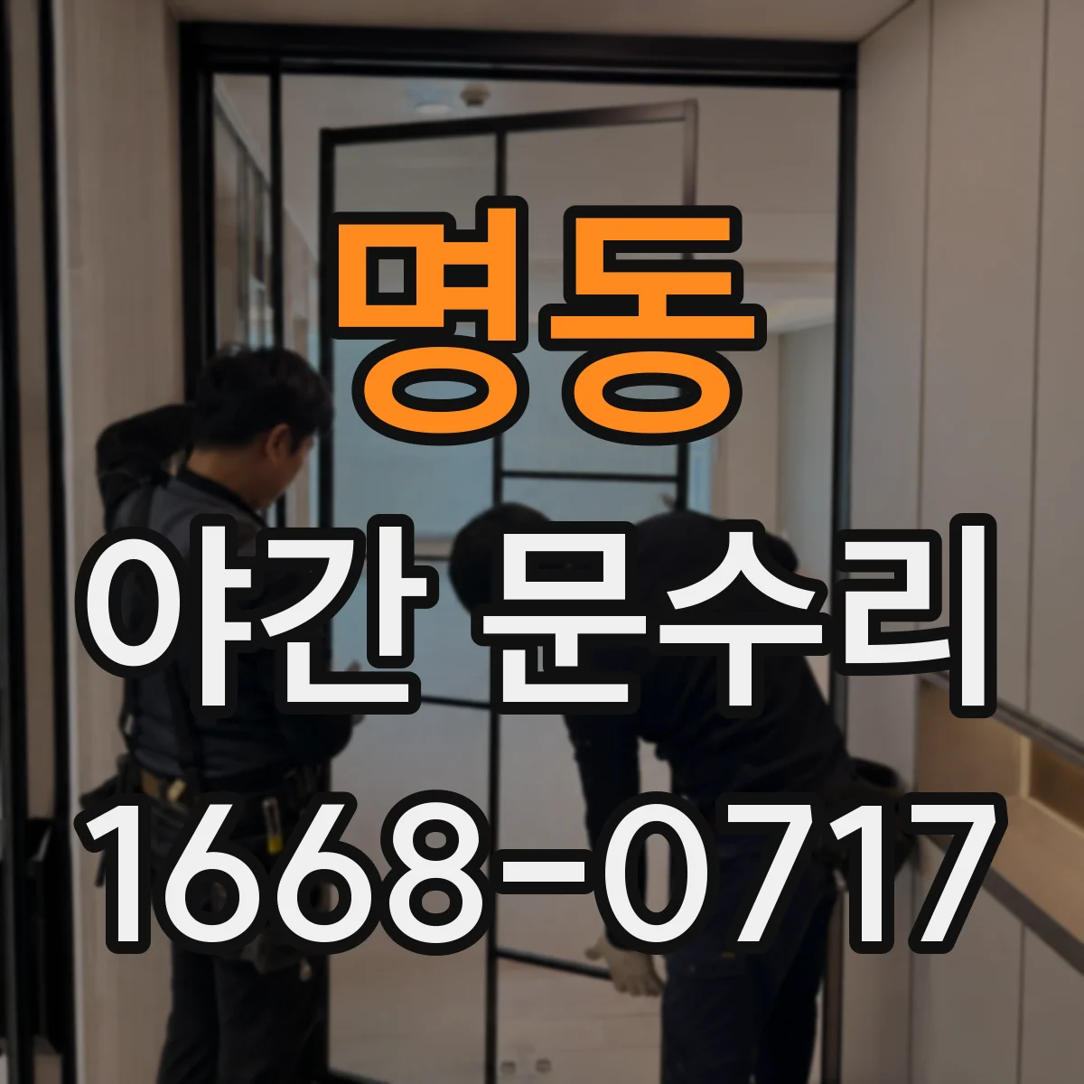 명동 야간 문수리