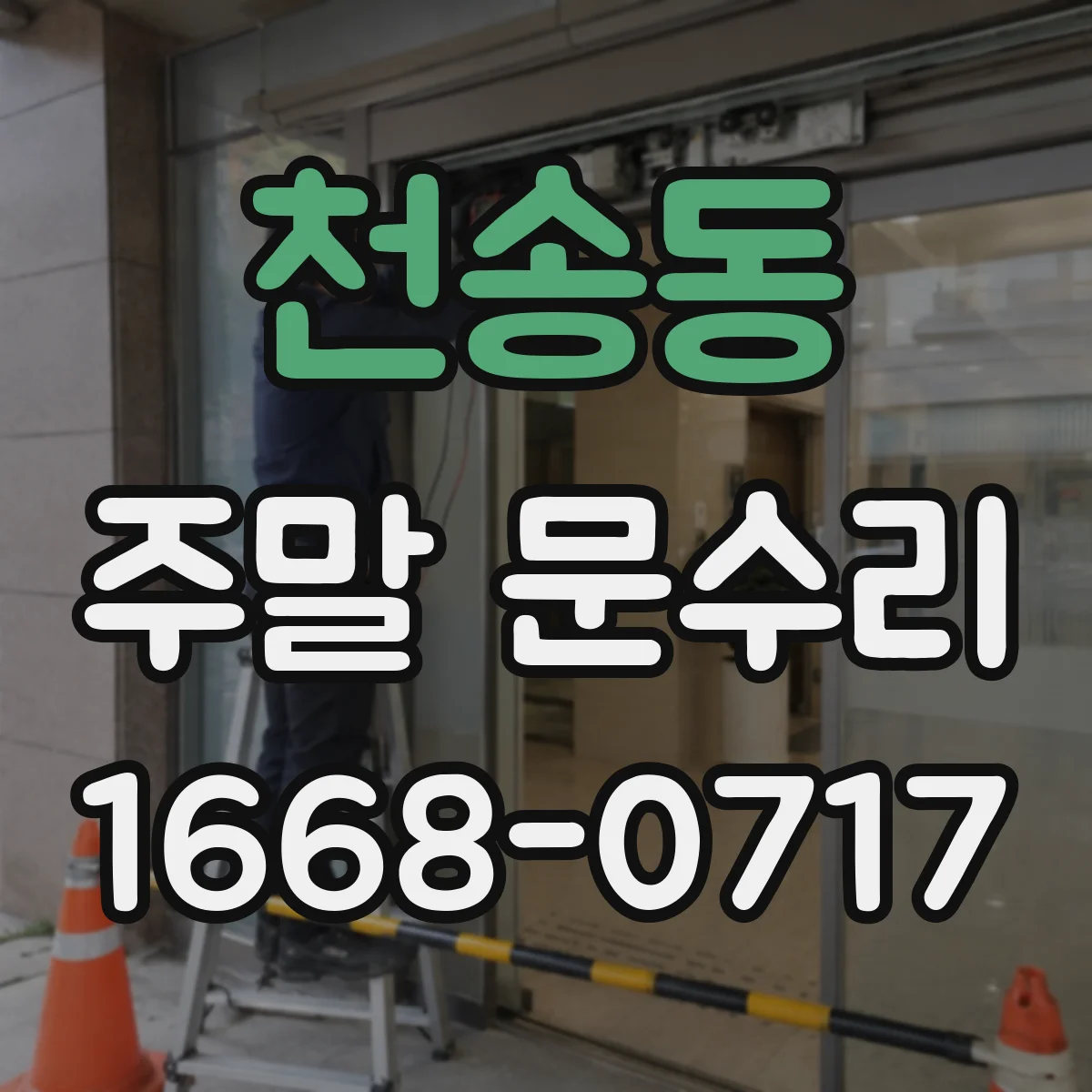 천송동 주말 문수리