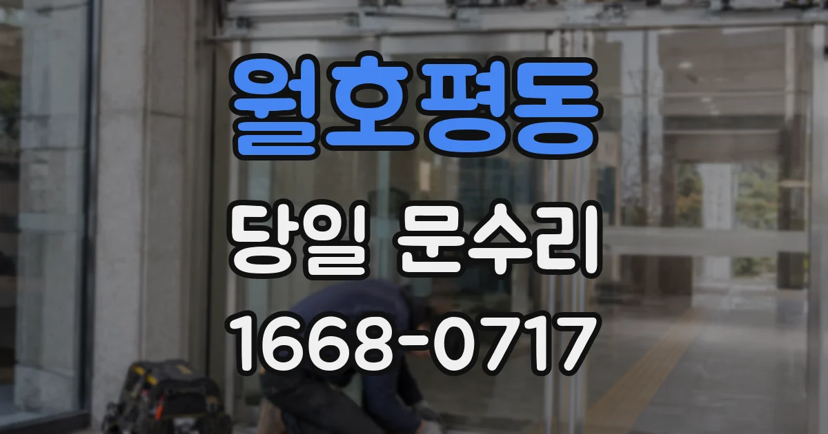 월호평동 당일 문수리