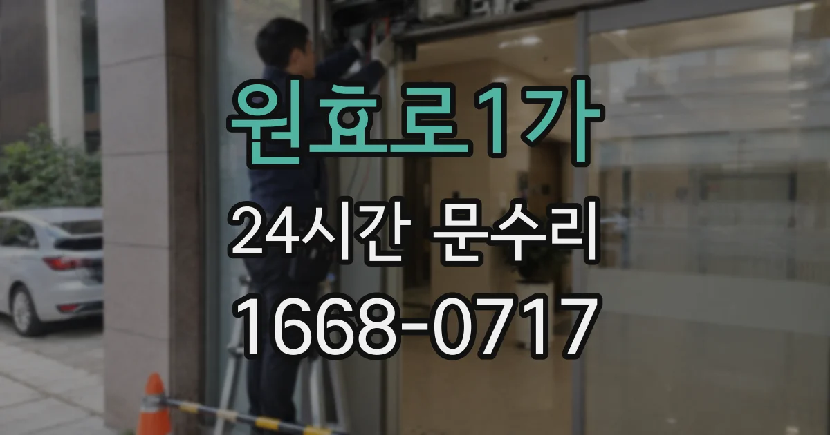 원효로1가 24시간 문수리