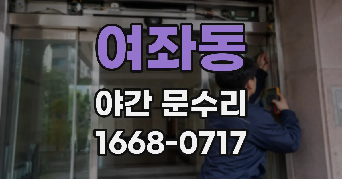 여좌동 야간 문수리