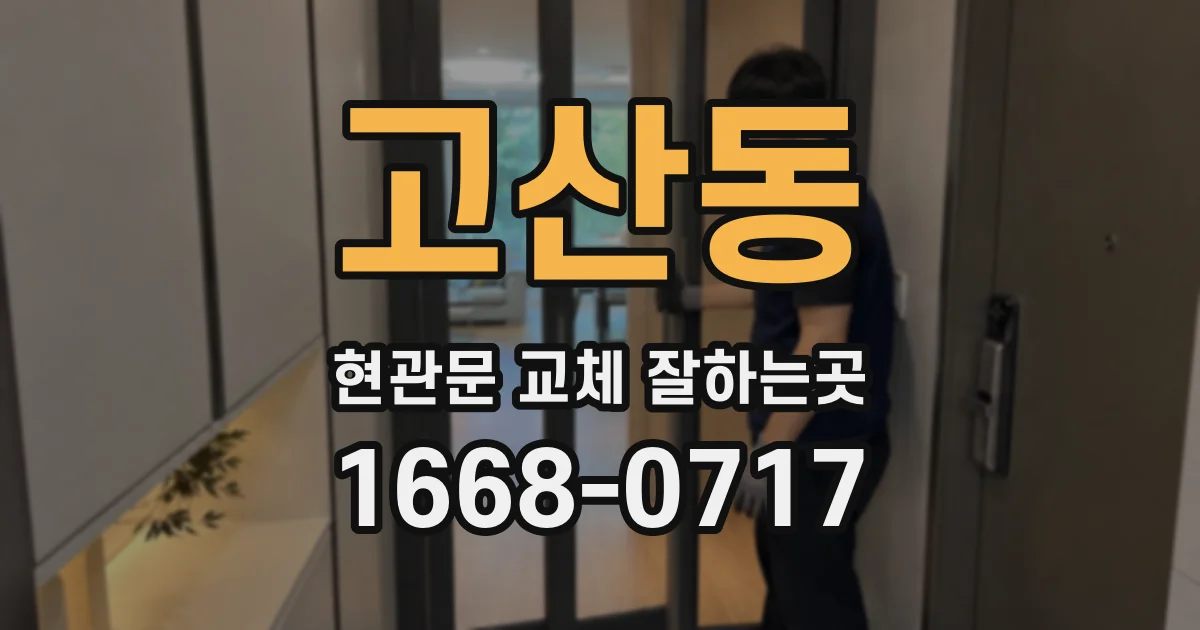 고산동 현관문 교체 잘하는곳