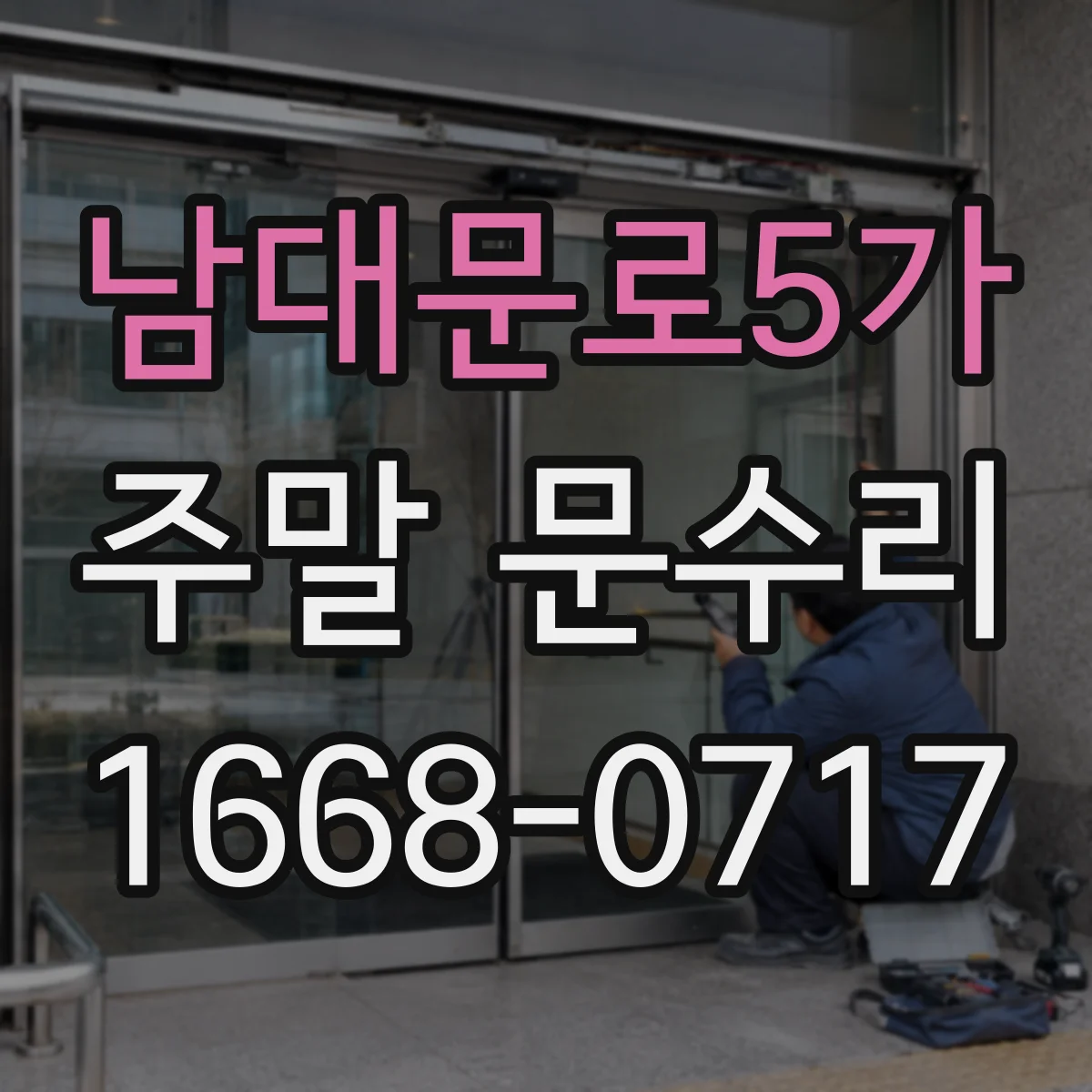 남대문로5가 주말 문수리