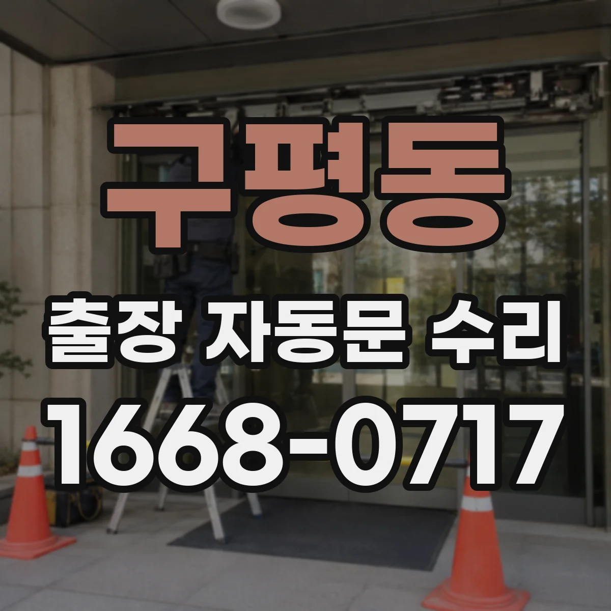 구평동 출장 자동문 수리