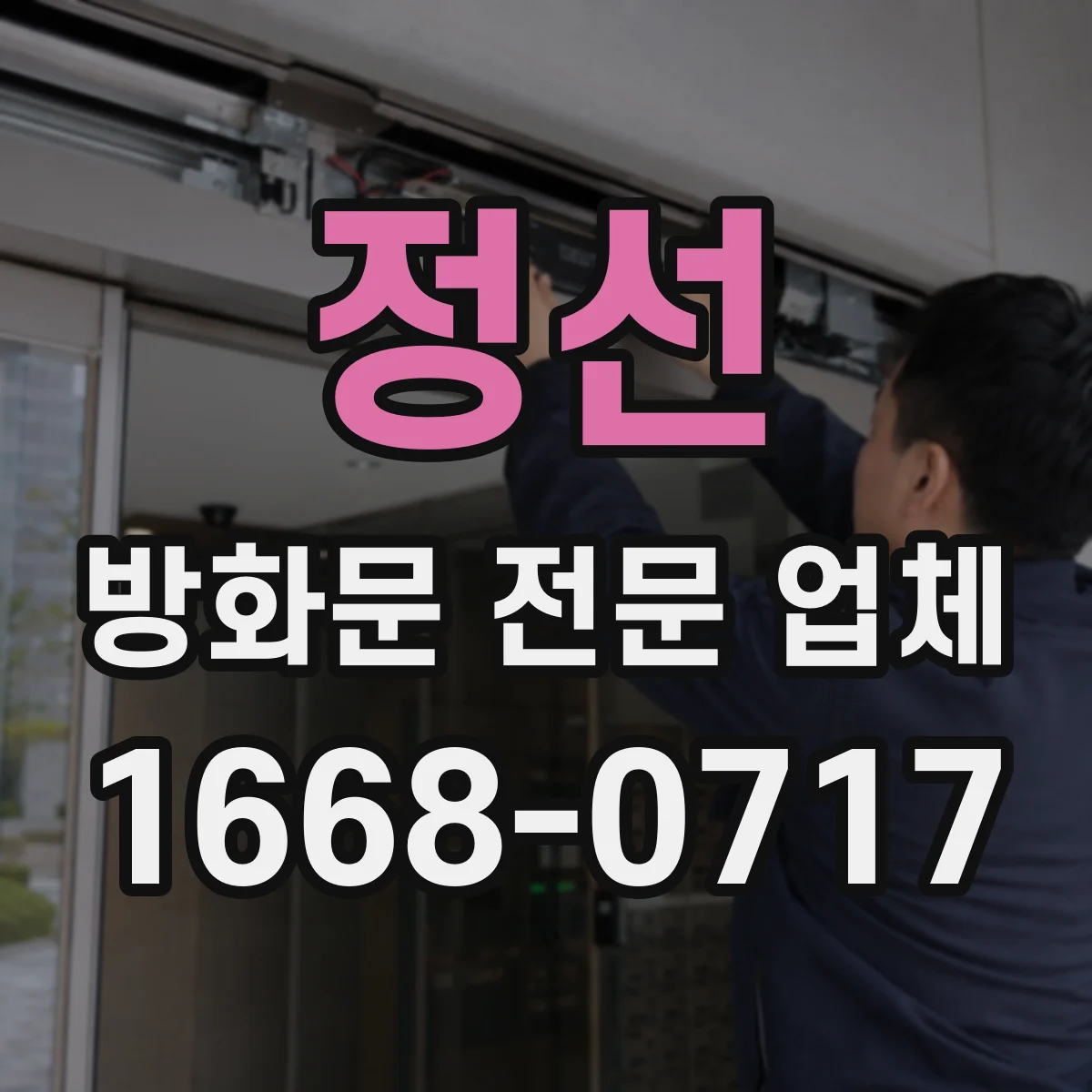 정선 방화문 전문 업체